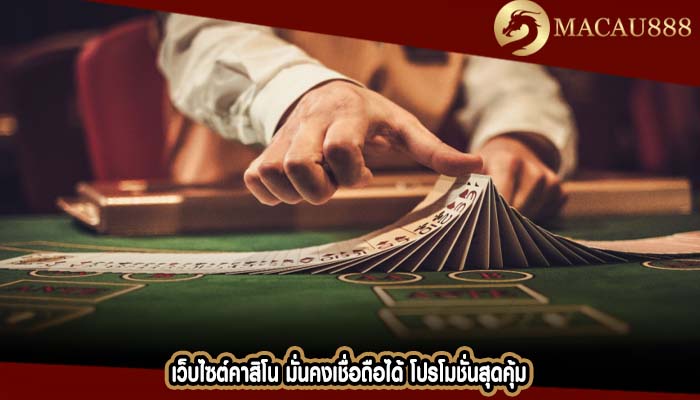 เว็บไซต์คาสิโน มั่นคงเชื่อถือได้ โปรโมชั่นสุดคุ้ม