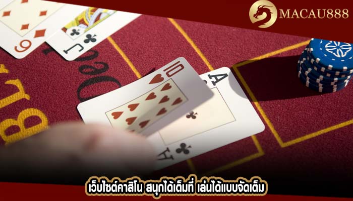 เว็บไซต์คาสิโน สนุกได้เต็มที่ เล่นได้แบบจัดเต็ม