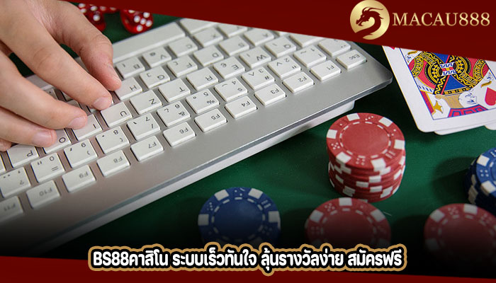 bs88คาสิโน ระบบเร็วทันใจ ลุ้นรางวัลง่าย สมัครฟรี