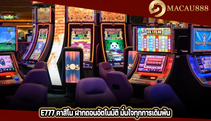 e777 คาสิโน ฝากถอนอัตโนมัติ มั่นใจทุกการเดิมพัน