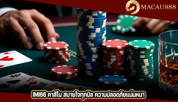 imi66 คาสิโน สบายใจทุกบิล ความปลอดภัยแน่นหนา