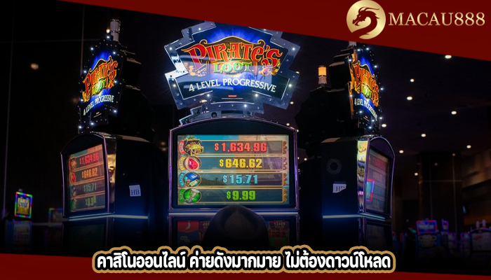 คาสิโนออนไลน์ ค่ายดังมากมาย ไม่ต้องดาวน์โหลด