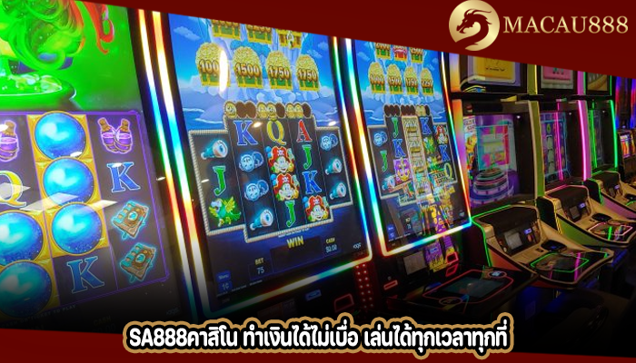 sa888คาสิโน ทำเงินได้ไม่เบื่อ เล่นได้ทุกเวลาทุกที่