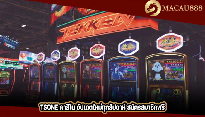 tsone คาสิโน อัปเดตใหม่ทุกสัปดาห์ สมัครสมาชิกฟรี