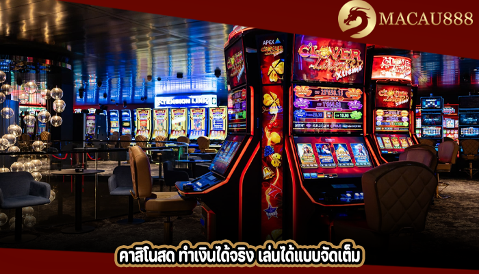 คาสิโนสด ทำเงินได้จริง เล่นได้แบบจัดเต็ม