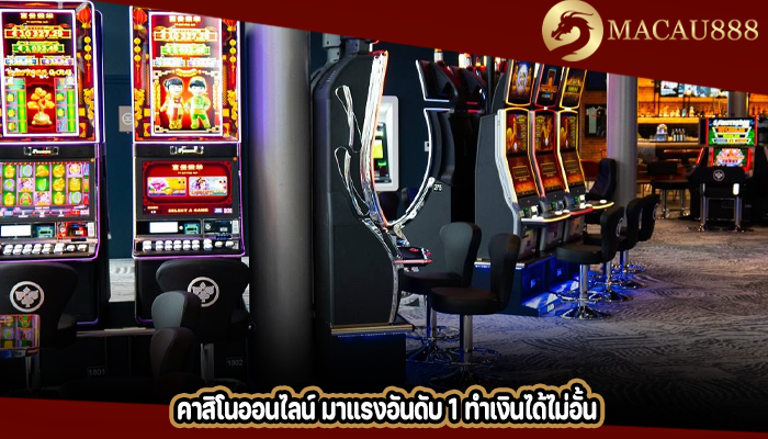 คาสิโนออนไลน์ มาแรงอันดับ 1 ทำเงินได้ไม่อั้น