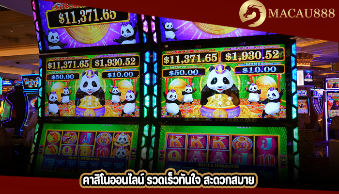 คาสิโนออนไลน์ รวดเร็วทันใจ สะดวกสบาย