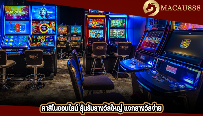 คาสิโนออนไลน์ ลุ้นรับรางวัลใหญ่ แจกรางวัลง่าย