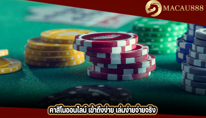 คาสิโนออนไลน์ เข้าถึงง่าย เล่นง่ายจ่ายจริง