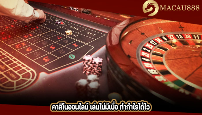 คาสิโนออนไลน์ เล่นไม่มีเบื่อ ทำกำไรได้ไว