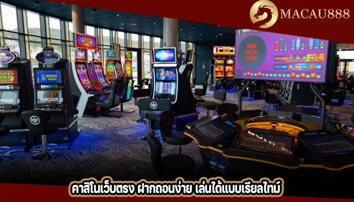 คาสิโนเว็บตรง ฝากถอนง่าย เล่นได้แบบเรียลไทม์