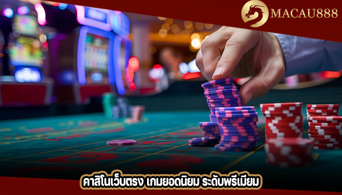 คาสิโนเว็บตรง เกมยอดนิยม ระดับพรีเมียม